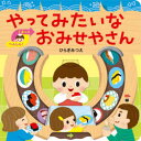 ■ISBN:9784593102860★日時指定・銀行振込をお受けできない商品になりますタイトル【新品】やってみたいなおみせやさん　ひらぎみつえ/作ふりがなやつてみたいなおみせやさんあかちやんがよろこぶしかけえほん発売日202107出版社ほるぷ出版ISBN9784593102860大きさ〔8P〕　16×16cm著者名ひらぎみつえ/作