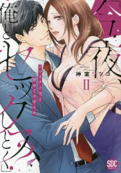 今夜、俺とセックスしとく?　　　2　神室　リツコ　著