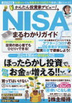 かんたん投資家デビュー!NISAまるわかりガイド　2021年度版　宮原晴美/監修