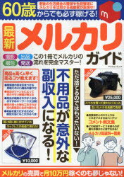60歳からでも必ず稼げる!最新メルカリガイド　不用品が意外な副収入になる!のサムネイル