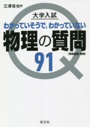 大学入試わかっていそうで,わかっていない物理の質問91 : 物理基礎・物理/ 旺文社