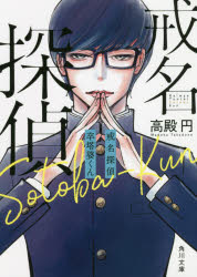 戒名探偵卒塔婆くん　高殿円/〔著〕