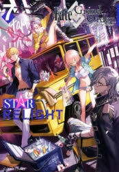Fate/Grand　OrderアンソロジーコミックSTAR　RELIGHT　7　TYPE−MOON/原作