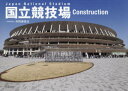 国立競技場Construction 共同通信社/著