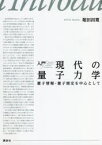 入門現代の量子力学　量子情報・量子測定を中心として　堀田昌寛/著