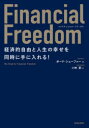 Financial Freedom 経済的自由と人生の幸せを同時に手に入れる ボード シェーファー/著 小林節/訳