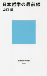 ■ISBN:9784065242957★日時指定・銀行振込をお受けできない商品になりますタイトル【新品】日本哲学の最前線　山口尚/著ふりがなにほんてつがくのさいぜんせんこうだんしやげんだいしんしよ2627発売日202107出版社講談社ISBN9784065242957大きさ208P　18cm著者名山口尚/著