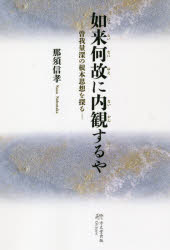 如来何故に内観するや　曽我量深の根本的思想を探る　那須信孝/著