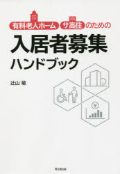 有料老人ホーム・サ高住のための入居者募集ハンドブック　辻山敏/著