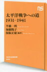 太平洋戦争への道1931－1941　保阪正康/編著　半藤一利/著　加藤陽子/著