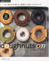 ほんとうにおいしい生地でつくるドーナツレシピ77　佐藤ひろ子/〔著〕(3.0)