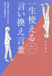 一生使えるポジティブ言い換え言葉 : 好感度も運気もあがる魔法の言葉選び/えらせん ワニブックス
