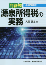源泉所得税の実務　問答式　令和3年版　大西啓之/編