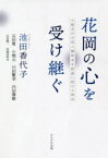 花岡の心を受け継ぐ　大館市が中国人犠牲者を慰霊し続ける理由　池田香代子/ナビゲーター　石田寛/著　小畑元/著　川田繁幸/著　内田雅敏/著　山本陽一/著　谷地田恒夫/著