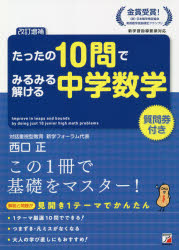 ■ISBN:9784756921574★日時指定・銀行振込をお受けできない商品になりますタイトル【新品】たったの10問でみるみる解ける中学数学　西口正/著ふりがなたつたのじゆうもんでみるみるとけるちゆうがくすうがくたつた/の/10もん/で/みるみる/とける/ちゆうがく/すうがく発売日202107出版社明日香出版社ISBN9784756921574大きさ133P　26cm著者名西口正/著