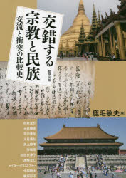 ■ISBN:9784585325031★日時指定・銀行振込をお受けできない商品になりますタイトル【新品】アジア遊学　257　交錯する宗教と民族　交流と衝突の比較史ふりがなあじあゆうがく257257こうさくするしゆうきようとみんぞく発売日202107出版社勉誠社(制作)ISBN9784585325031大きさ220P　21cm