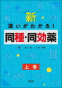 新・違いがわかる!同種・同効薬 上巻 黒山政一 編集 大谷道輝 編集 大谷道輝 〔ほか〕執筆