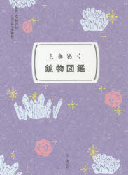 鉱物図鑑 ときめく鉱物図鑑　宮脇律郎/監修　山と溪谷社/編