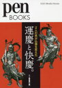 ■ISBN:9784484212203★日時指定・銀行振込をお受けできない商品になりますタイトル【新品】運慶と快慶。　2人の男が仏像を変えた　ペン編集部/編ふりがなうんけいとかいけいふたりのおとこがぶつぞうおかえた2り/の/おとこ/が/ぶつぞう/お/かえたぺんぶつくす32PENBOOKS32発売日202107出版社CCCメディアハウスISBN9784484212203大きさ147P　21cm著者名ペン編集部/編