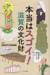 ■ISBN:9784883257324★日時指定・銀行振込をお受けできない商品になりますタイトル【新品】本当はスゴイ!滋賀の文化財　滋賀県文化財保護課ふりがなほんとうわすごいしがのぶんかざい発売日202103出版社サンライズ出版ISBN9784883257324著者名滋賀県文化財保護課