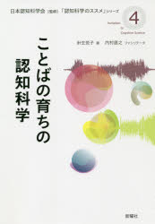 ことばの育ちの認知科学　針生悦子/著　内村直之/ファシリテータ