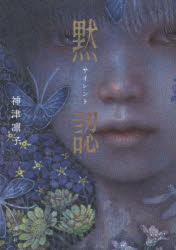 ■ISBN:9784065227749★日時指定・銀行振込をお受けできない商品になりますタイトルサイレント　黙認　神津凛子/著ふりがなさいれんともくにん発売日202107出版社講談社ISBN9784065227749大きさ397P　19cm著者名神津凛子/著