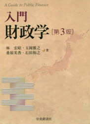 入門財政学　林宏昭/著　玉岡雅之/著　桑原美香/著　石田和之/著