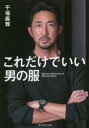 これだけでいい男の服 Minimal Wardrobe & Minimal Style 干場義雅/著