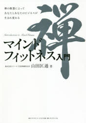 マインドフィットネス入門 禅の瞑想によってあなたとあなたのビジネスが生まれ変わる 山田匡通/著