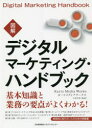図解デジタルマーケティング・ハンドブック カーツメディアワークス/著 石黒孝昇/執筆