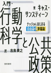 入門・行動科学と公共政策　ナッジからはじまる自由論と幸福論　キャス・サンスティーン/著　吉良貴之/訳