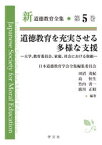 新道徳教育全集　第5巻　道徳教育を充実させる多様な支援　大学、教育委員会、家庭、社会における取組　日本道徳教育学会全集編集委員会/編著