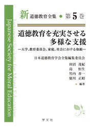 新道徳教育全集 第5巻 道徳教育を充実させる多様な支援 大学、教育委員会、家庭、社会における取組 日本道徳教育学会全集編集委員会/編著