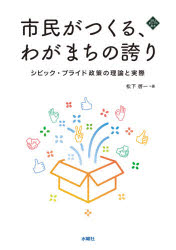 市民がつくる、わがまちの誇り シビック・プライド政策の理論と実際 松下啓一/著
