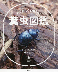 ■ISBN:9784422430423★日時指定・銀行振込をお受けできない商品になりますタイトルたくましくて美しい糞虫図鑑　中村圭一/著ふりがなたくましくてうつくしいふんちゆうずかんすからべぶつくすSCARABEBOOKS発売日202107出版社創元社ISBN9784422430423大きさ134P　19cm著者名中村圭一/著