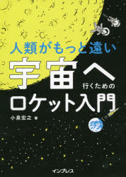 人類がもっと遠い宇宙へ行くためのロケット入門　小泉宏之/著