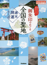 御朱印でめぐる全国の聖地　週末開運さんぽ　集めるごとに運気アップ!　地球の歩き方編集室/編集