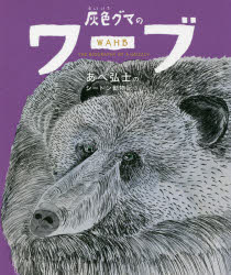 あべ弘士のシートン動物記　3　灰色グマのワーブ　E・T・シートン/原作　あべ弘士/文・絵