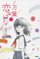 樂天商城 - 【新品】万葉恋ばな　春夏秋冬　みずのまい/著　ゆの/イラスト