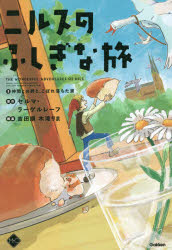 ニルスのふしぎな旅 3 仲間との絆と、こぼれ落ちた涙 セルマ・ラーゲルレーフ/原作