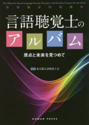 言語聴覚士のアルバム　東京都言語聴覚士会