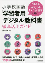 小学校国語「学習者用デジタル教科書」徹底活用ガイド GIGAスクール・1人1台端末に対応! 中川一史/編著