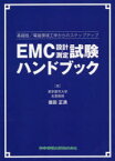 EMC設計・測定試験ハンドブック　基礎版/電磁環境工学からのステップアップ　徳田正満/著