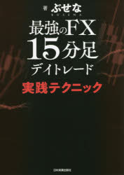 最強のFX15分足デイトレード実践テクニック　ぶせな/著
