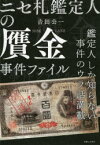 【新品】ニセ札鑑定人の贋金事件ファイル　鑑定人しか知らない事件のウラ話満載　吉田公一/著