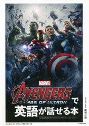 AVENGERS:AGE　OF　ULTRONで英語が話せる本　南谷三世/英文翻訳＆解説
