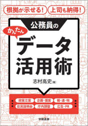 根拠が示せる!上司も納得!公務員のかんたんデータ活用術 志村高史/著