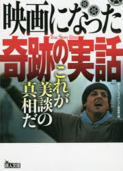 映画になった奇跡の実話　これが美談の真相だ　鉄人ノンフィクション編集部/編