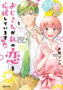 おじさんが私の恋を応援しています〈脳内〉 1 井野ジュン/著(3)