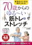 70歳からのゆる~い筋トレ&ストレッチ 気持ちいいから続けられる 山口晃二/著 1,540円